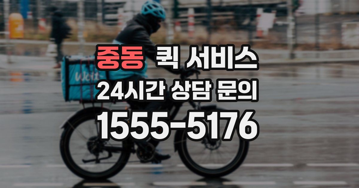 중동 퀵 서비스