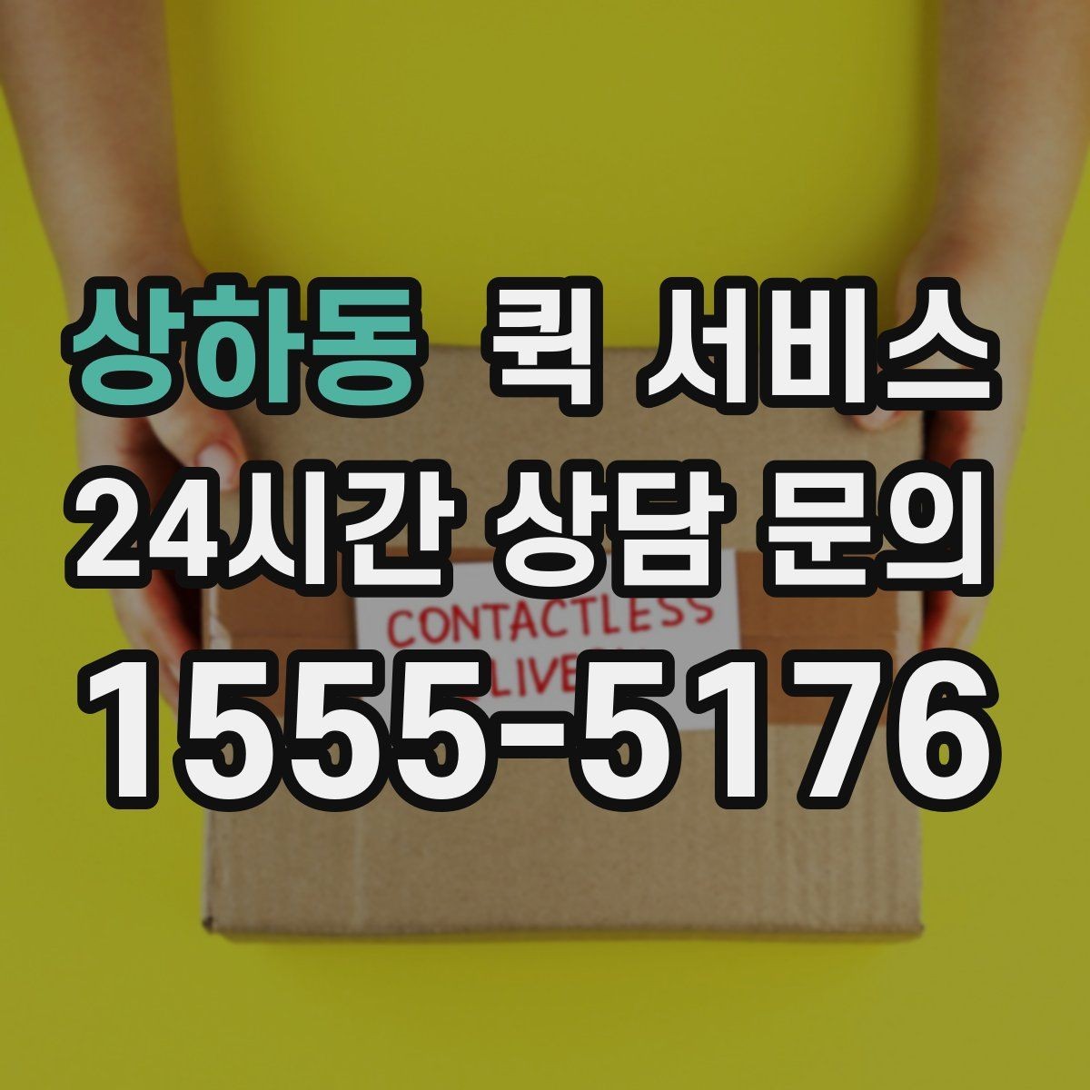 상하동 퀵 서비스 온라인 요청 과정 간단 정리