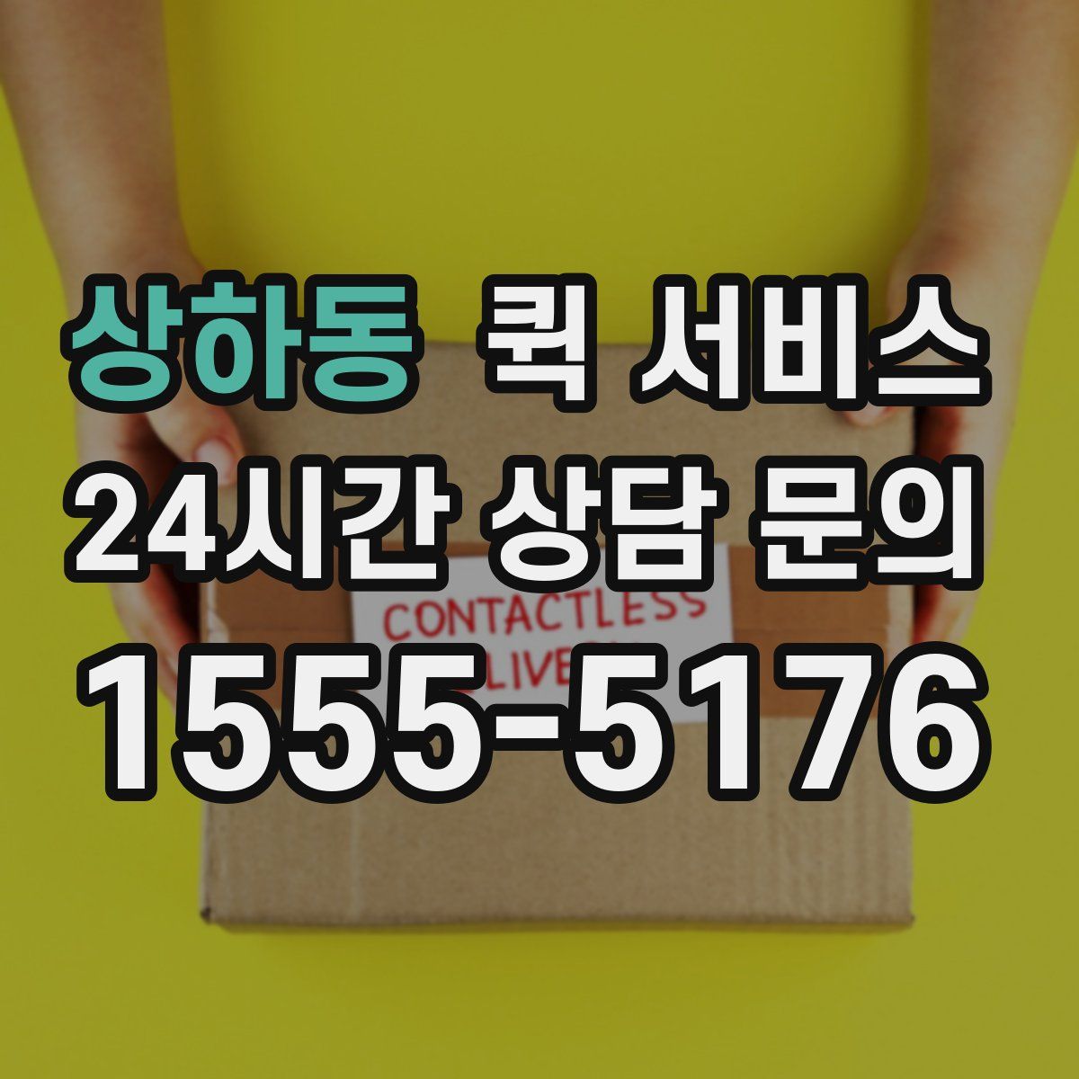 상하동 퀵 서비스