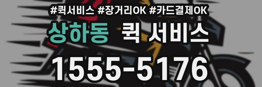 상하동 퀵 서비스