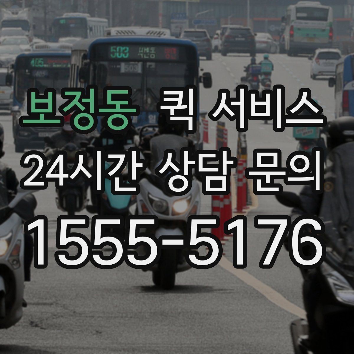 보정동 퀵 서비스 접수 시간에 따른 차이