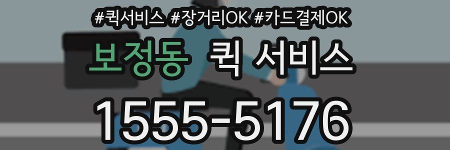 보정동 퀵 서비스