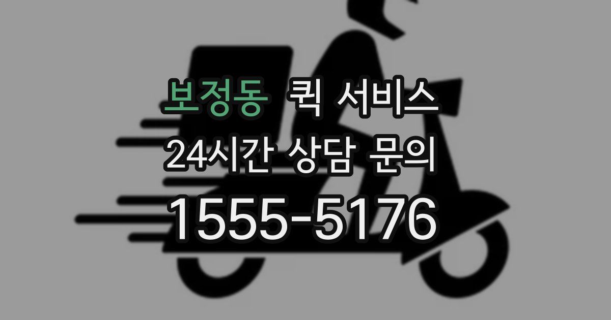 보정동 퀵 서비스