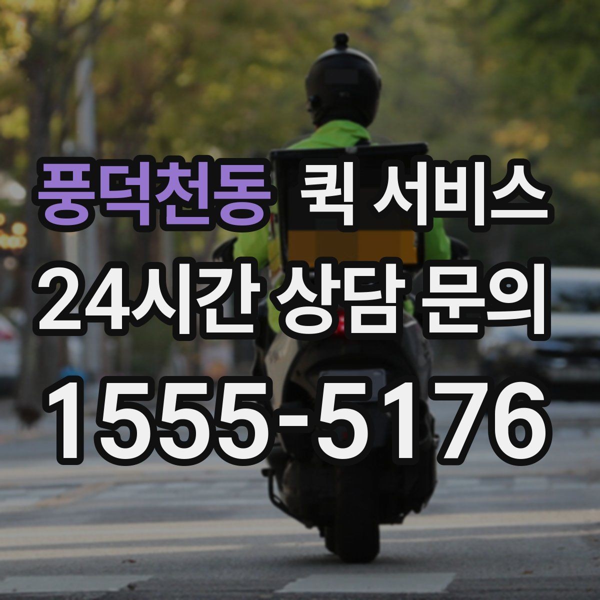 풍덕천동 퀵 서비스 선택할 때 보는 핵심 포인트