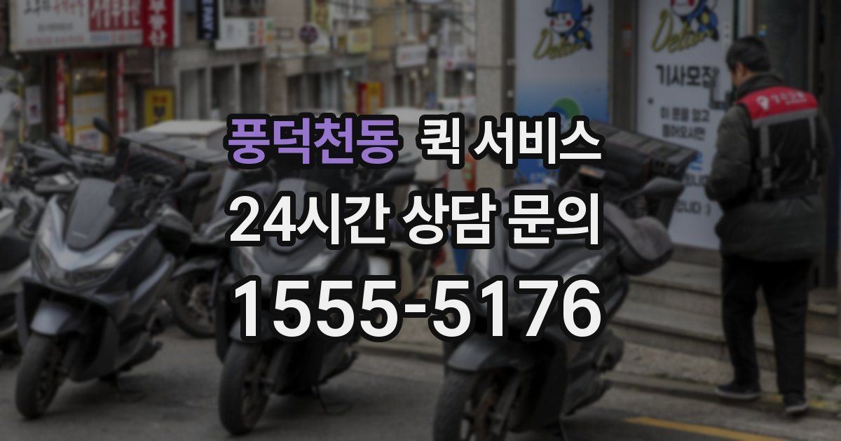 풍덕천동 퀵 서비스