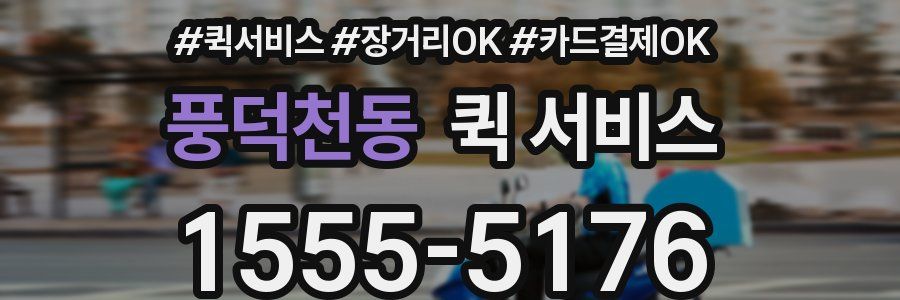 풍덕천동 퀵 서비스