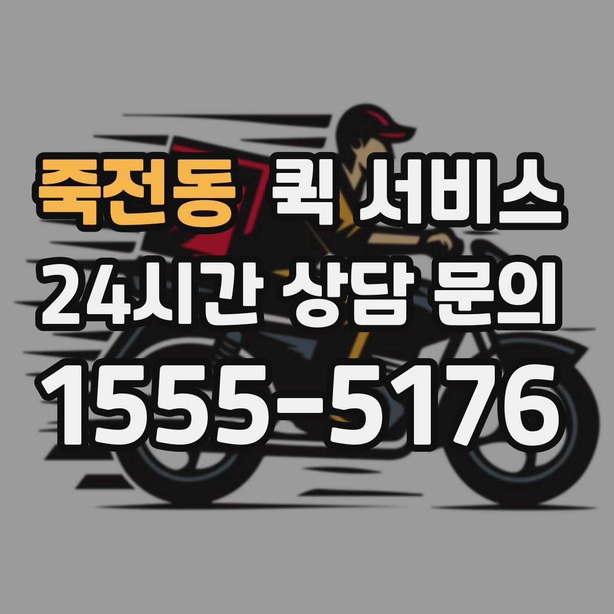 죽전동 퀵 서비스 화물 크기와 요금 관계