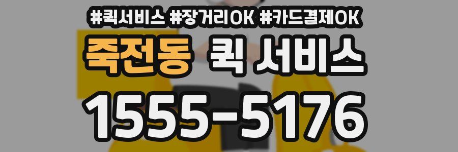 죽전동 퀵 서비스