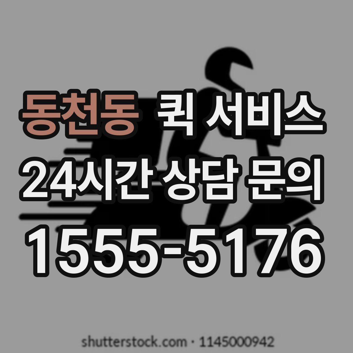 동천동 퀵 서비스 전달 품목에 따른 주의점