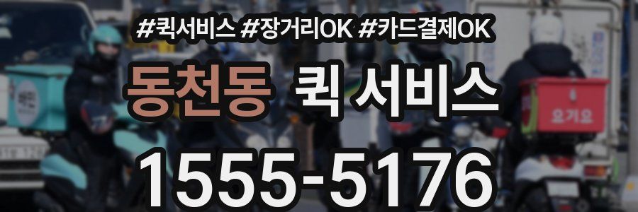 동천동 퀵 서비스