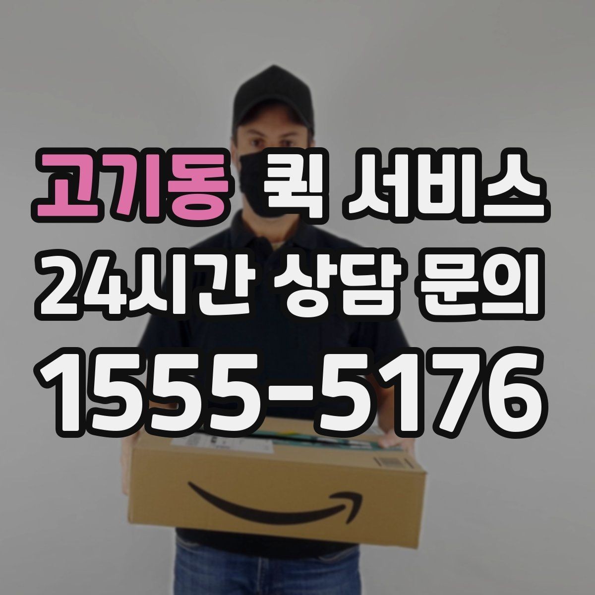 고기동 퀵 서비스 업체를 고를 때 보는 항목