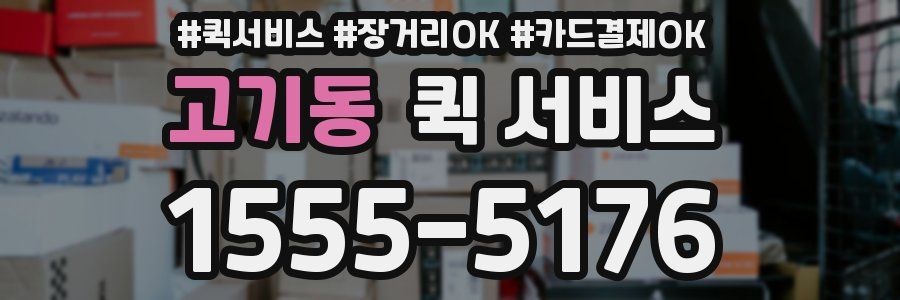 고기동 퀵 서비스