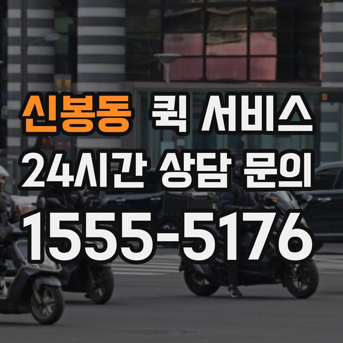 신봉동 퀵 서비스 접수 방식별 특징 정리