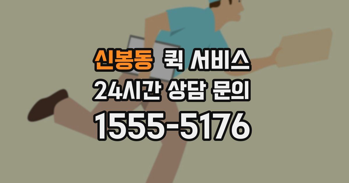 신봉동 퀵 서비스