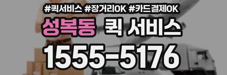 성복동 퀵 서비스