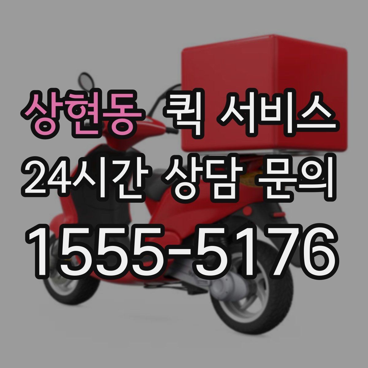 상현동 퀵 서비스 첫 이용자를 위한 기본 안내