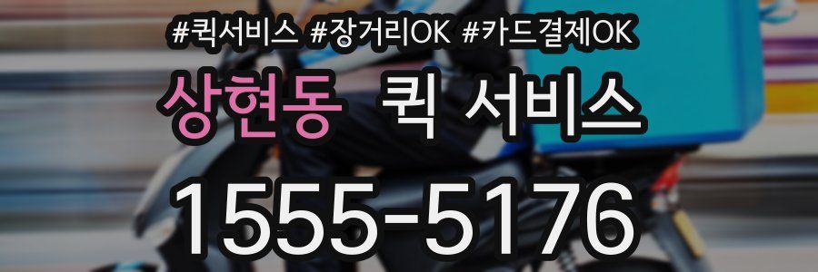 상현동 퀵 서비스