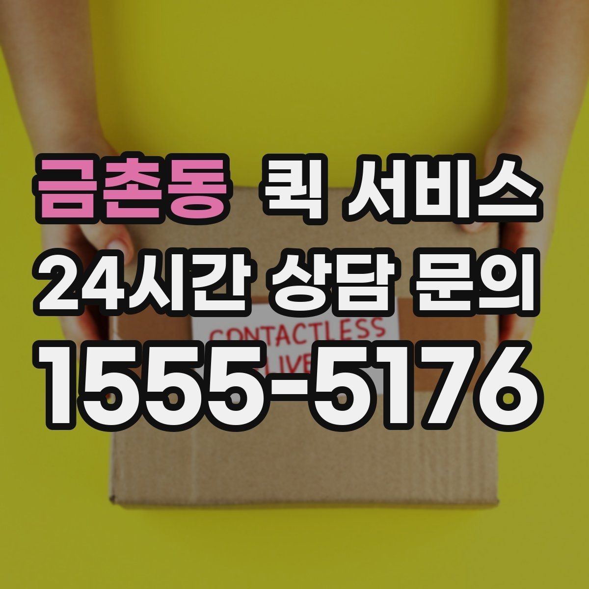 금촌동 퀵 서비스 번거로움을 줄이는 접수 요령