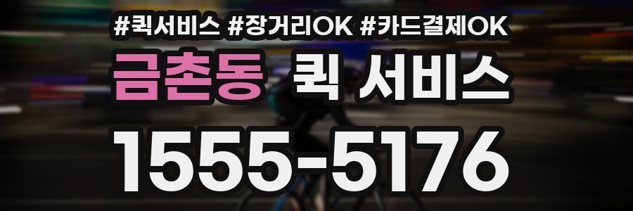금촌동 퀵 서비스