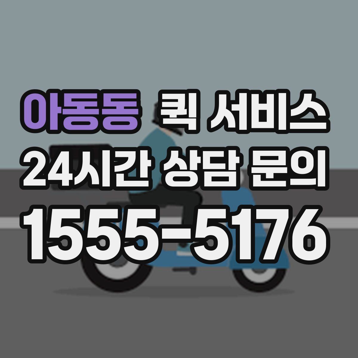 아동동 퀵 서비스 급하게 보낼 때 실수하기 쉬운 부분