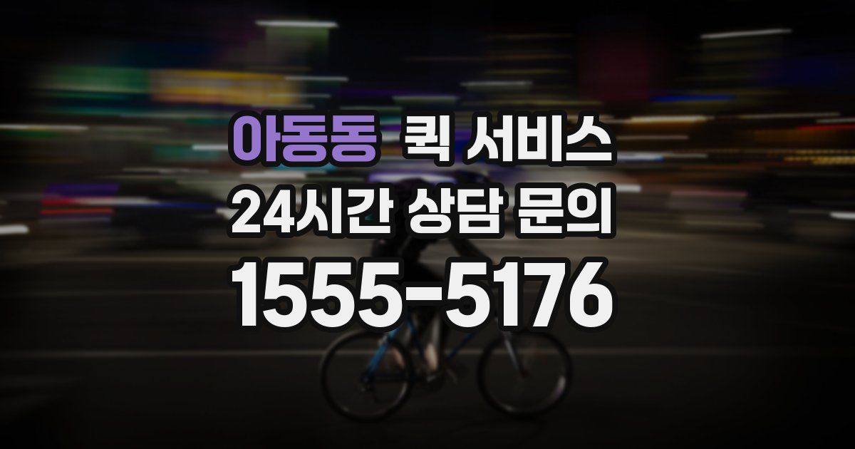 아동동 퀵 서비스