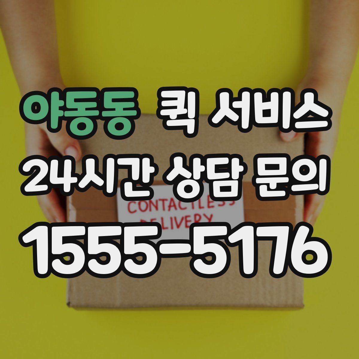 야동동 퀵 서비스 기본 개념과 활용 범위