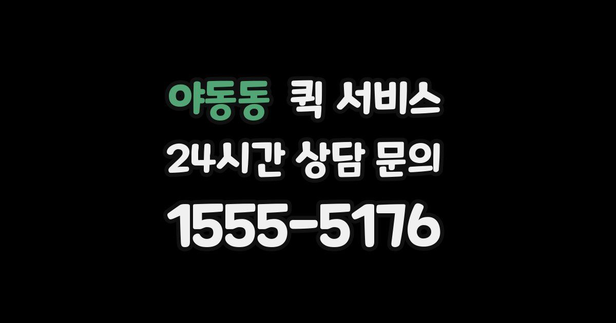 야동동 퀵 서비스