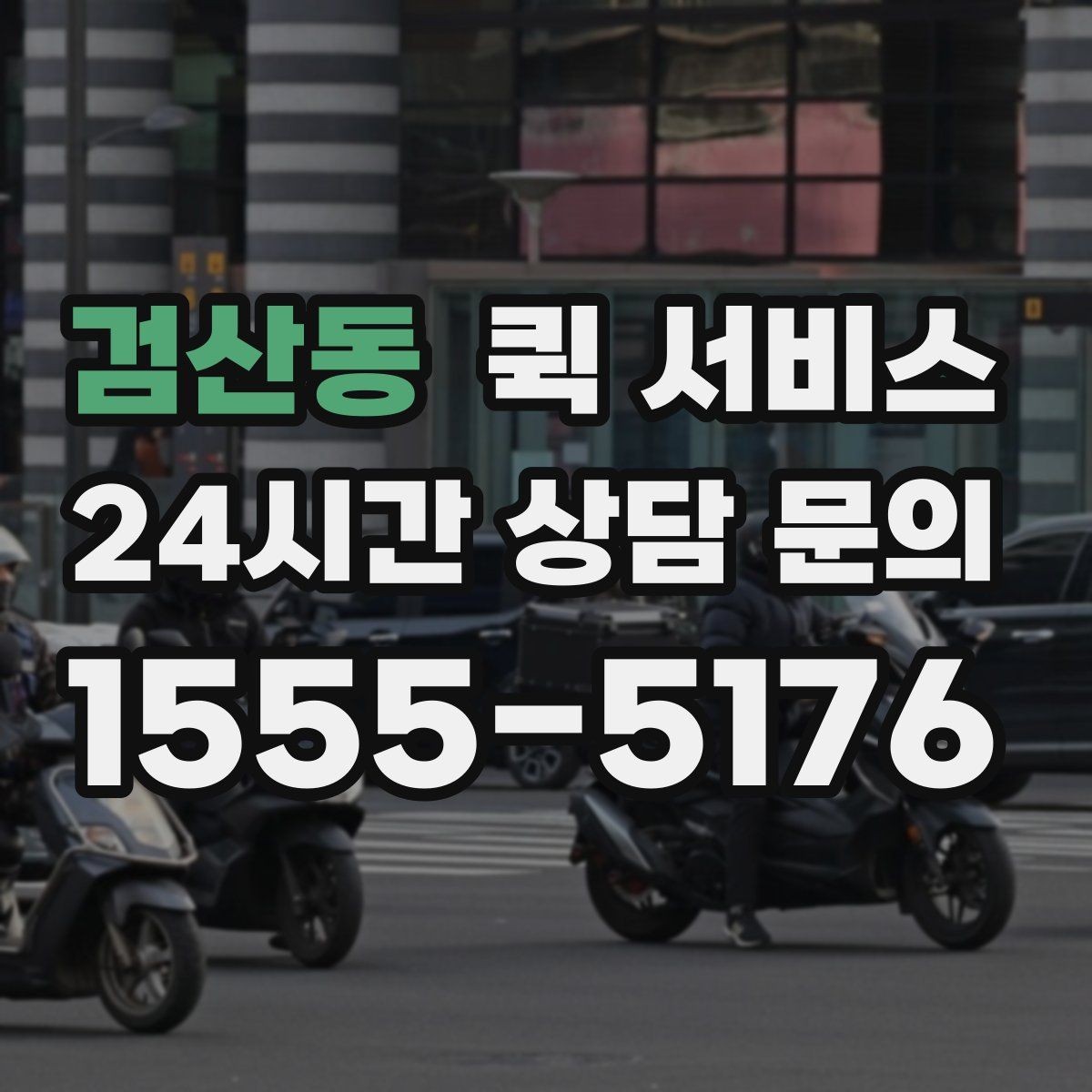 검산동 퀵 서비스 접수 시 포기하면 안 되는 확인 절차