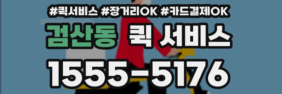 검산동 퀵 서비스