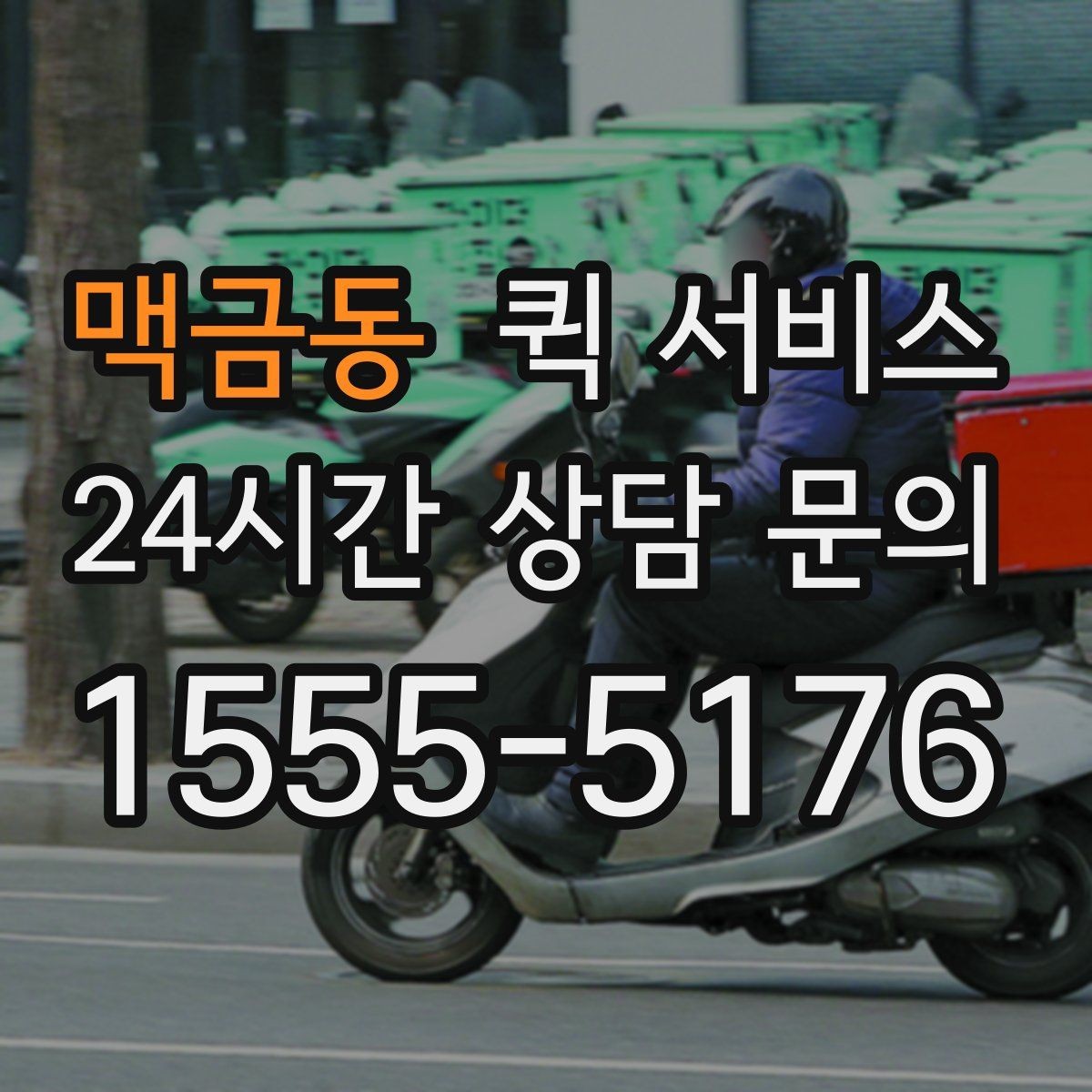 맥금동 퀵 서비스 야간 이용 시 참고할 사항