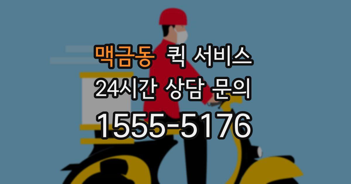 맥금동 퀵 서비스