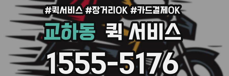 교하동 퀵 서비스