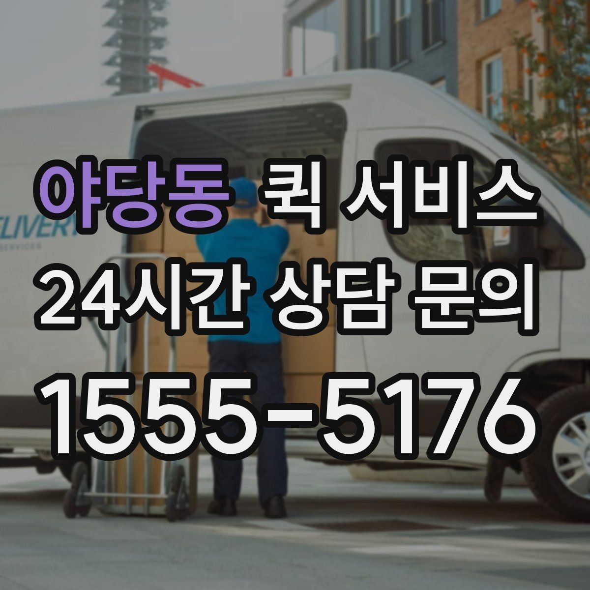 야당동 퀵 서비스 요청 시 알아두면 좋은 FAQ