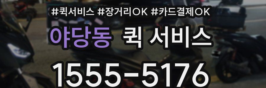 야당동 퀵 서비스