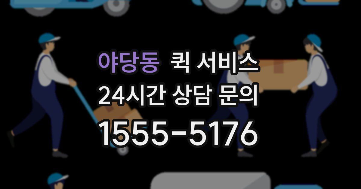 야당동 퀵 서비스