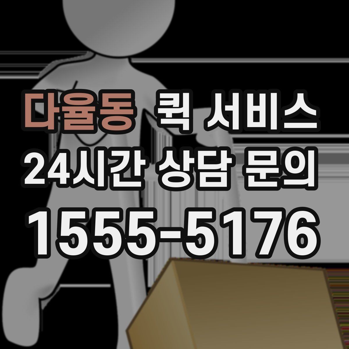 다율동 퀵 서비스 비용 비교 시 놓치기 쉬운 부분