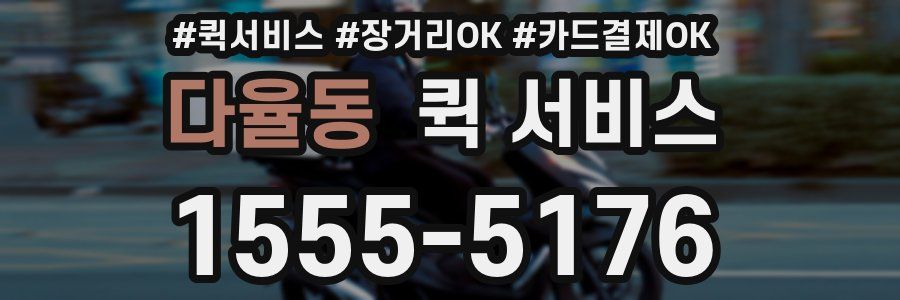 다율동 퀵 서비스