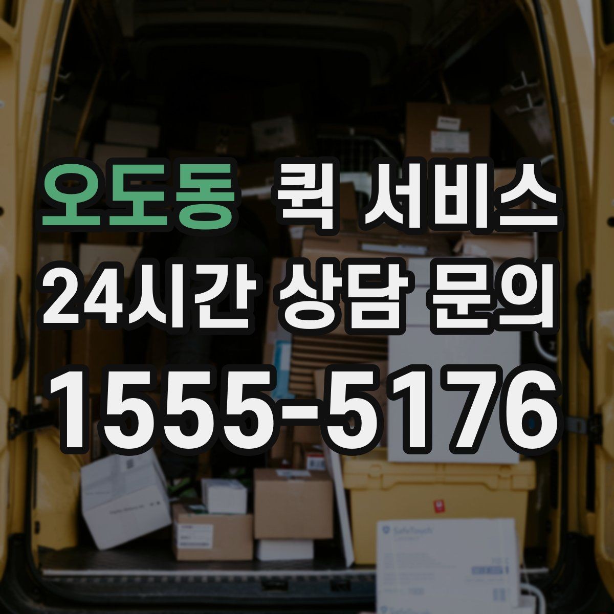 오도동 퀵 서비스 이용 흐름을 단계별로 정리