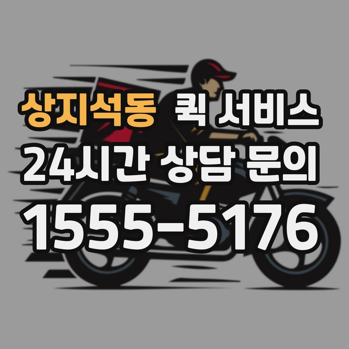 상지석동 퀵 서비스 접수부터 배달까지 진행 순서