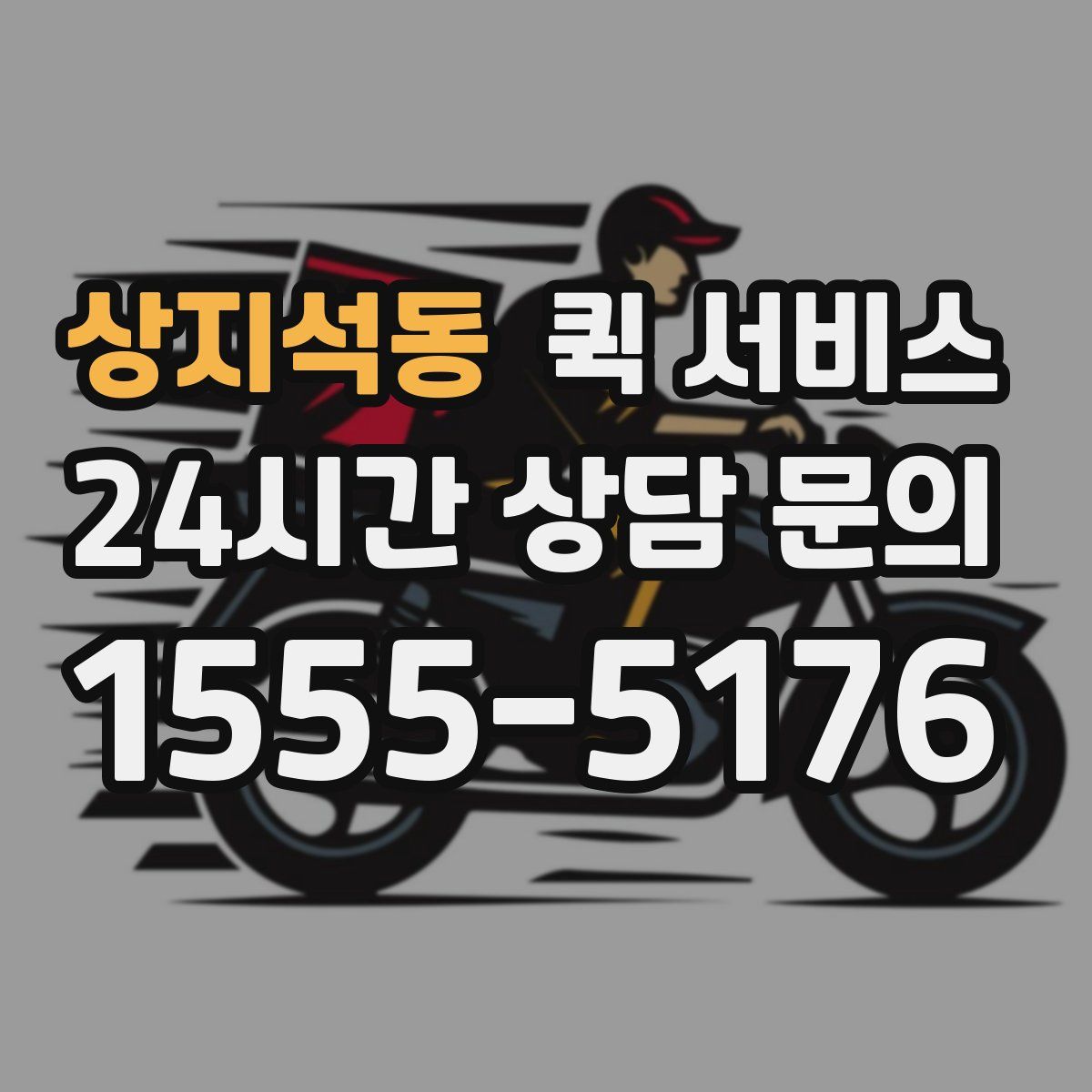 상지석동 퀵 서비스