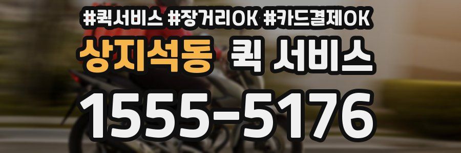 상지석동 퀵 서비스