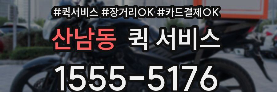 산남동 퀵 서비스