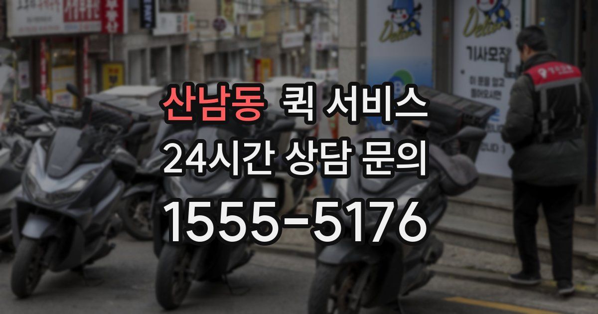 산남동 퀵 서비스