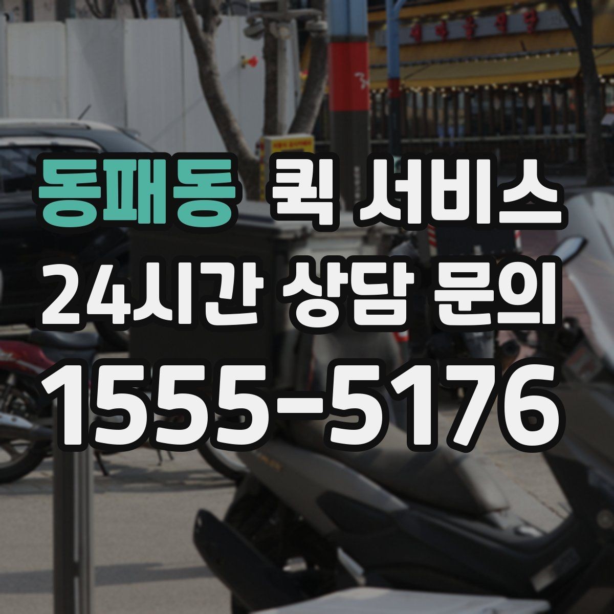 동패동 퀵 서비스 접수 후 확인 메시지 살펴보기