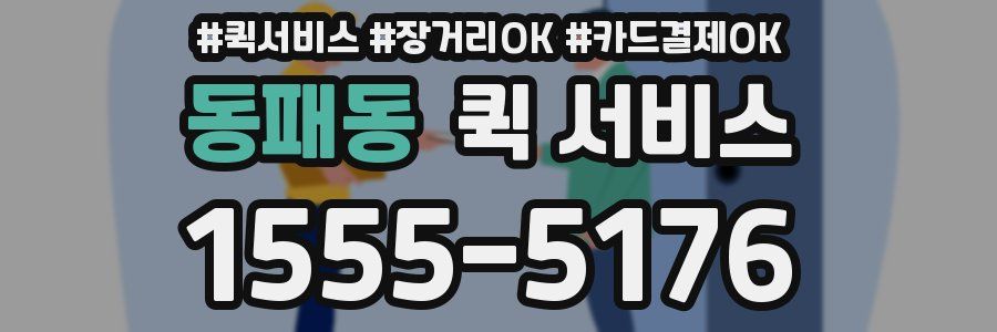 동패동 퀵 서비스