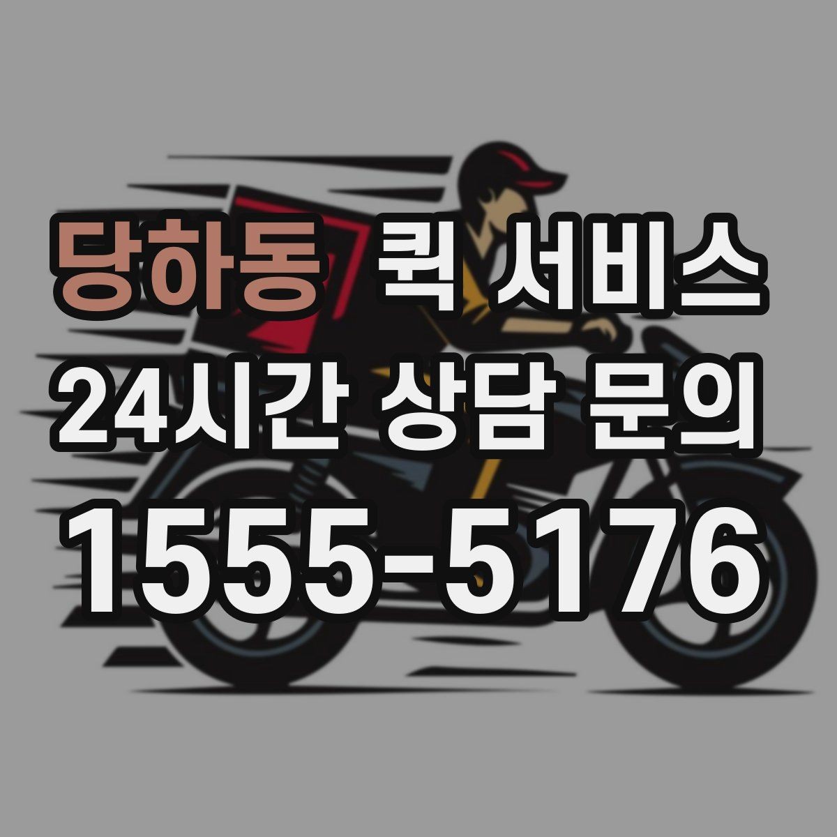 당하동 퀵 서비스 이용이 편리한 대표 사례