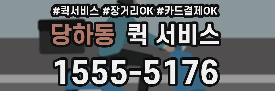 당하동 퀵 서비스