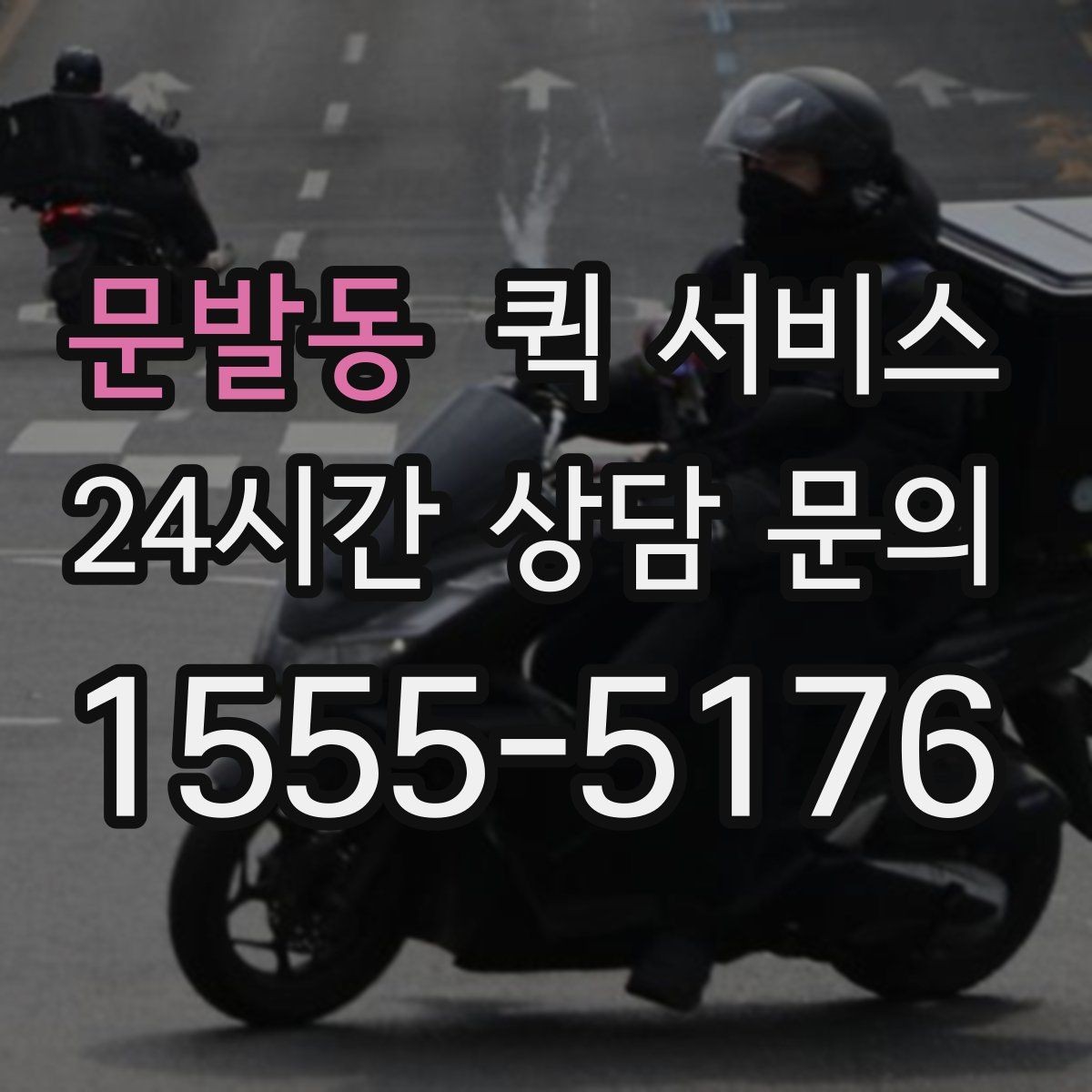 문발동 퀵 서비스 요청이 많은 날의 특징