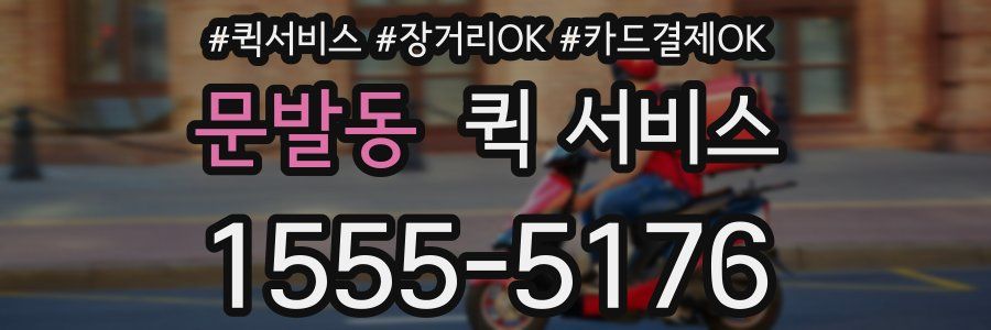 문발동 퀵 서비스