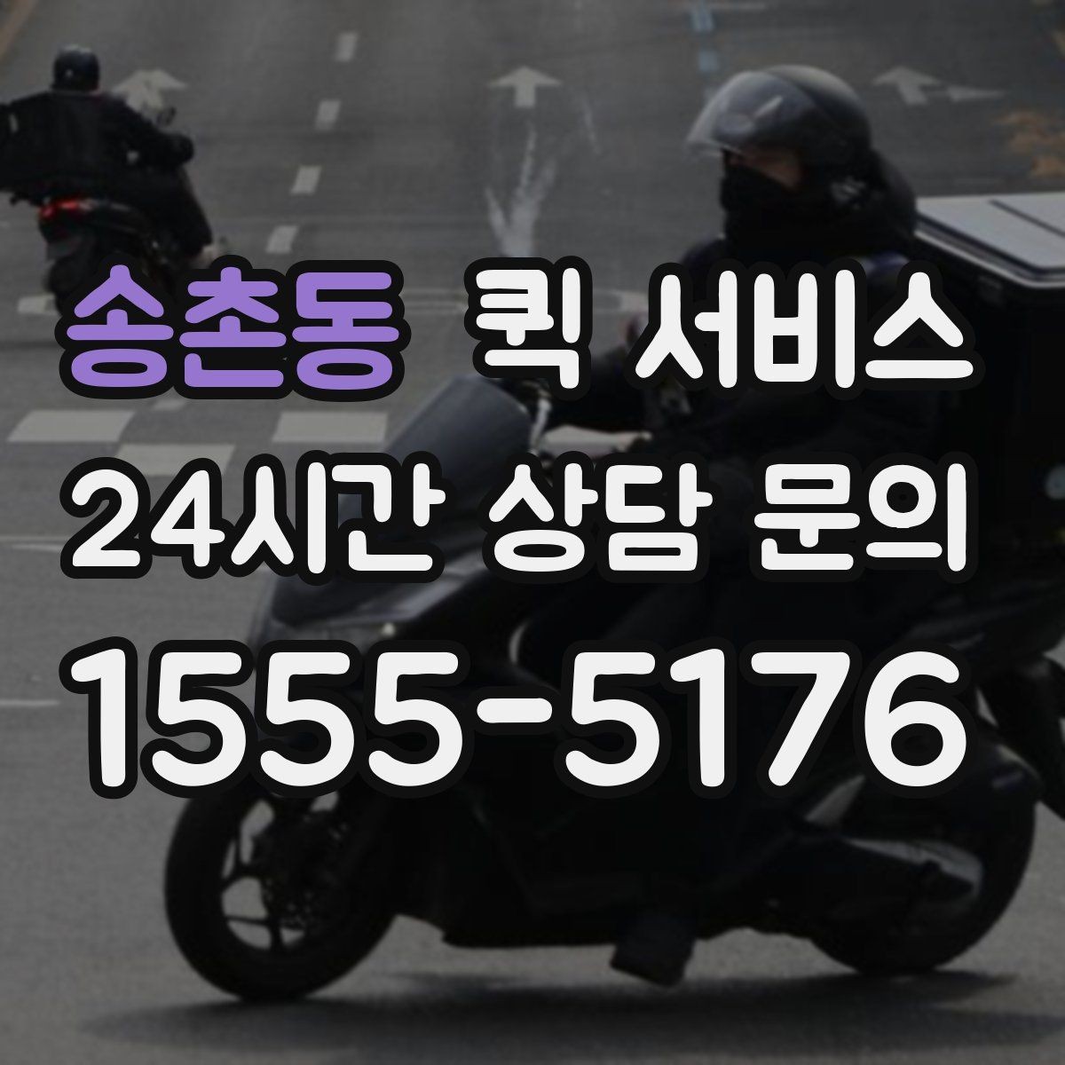 송촌동 퀵 서비스 이용 지역과 이동 가능 범위